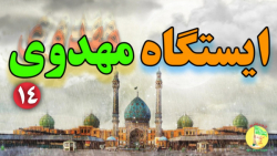 ایستگاه مهدوی - دولت بر حق امام زمان ۱۴ - محبین امام زمان