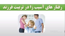 رفتار های آسیب زا در تربیت فرزند