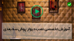 دیوارپوش سه بعدی