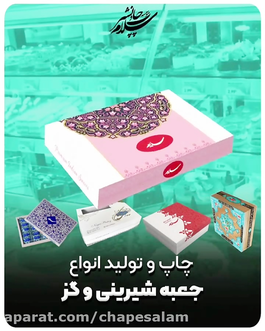 طراحی، تولید و چاپ انواع جعبه گز و شیرینی