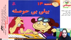 قصه خوانی بیلی بی حوصله - پایه ی پیش - روز 8/12/1400