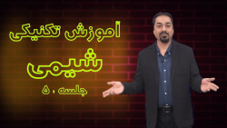 تست زنی شیمی 1400