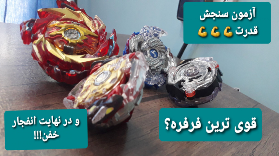 فرفره های انفجاری آزمون سنجش قدرت!!! | فرفره انفجاری | فرفره های انفجاری سینتولاژوماب