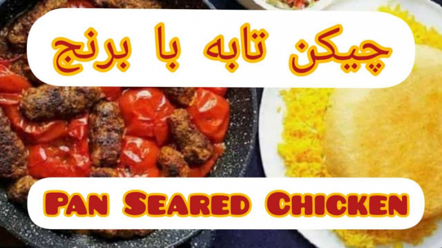 چیکن تابه با ته دیگی متفاوت