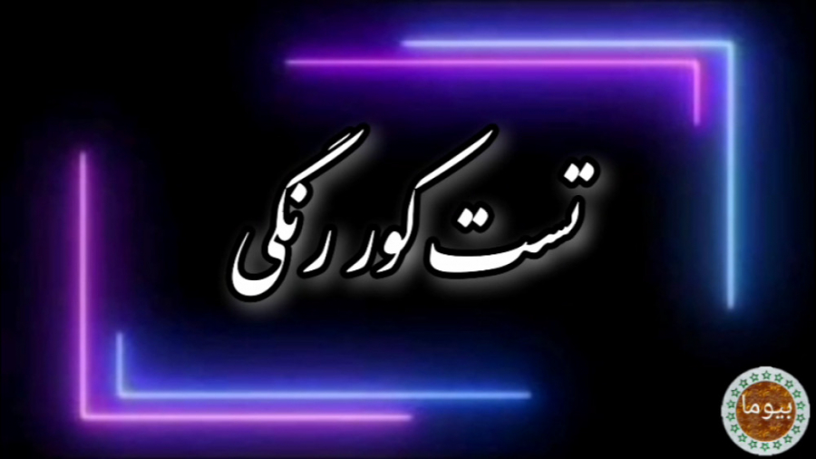 تست کوررنگی پر کردن دندان