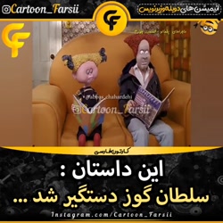 سلطان گوز دستگیر شد