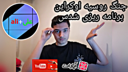 جنگ روسیه و اوکراین برنامه ریز...