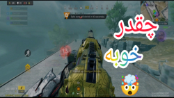 شاتگان انمی را برداشتم  کالاف...