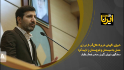 شورای نگهبان طرح انتقال آب از دریای عمان به سیستان و بلوچستان را تایید کرد شورای نگهبان طرح انتقال آب از دریای عمان به سیستان و بلوچستان را تایید کرد