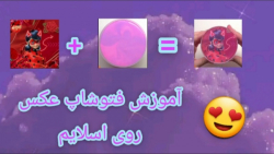 آموزش فتوشاپ عکس روی اسلایم با...