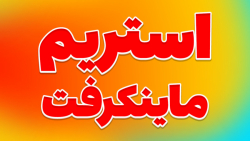 استریم ماینکرفت | ماینکرفت مای...