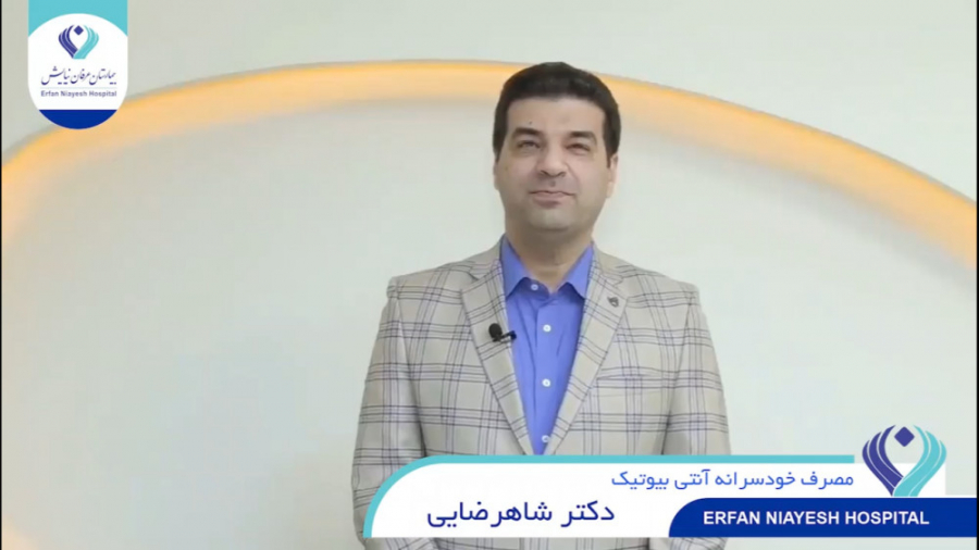دکتر مصطفی شاهرضایی - مصرف خودسرانه آنتی بیوتیک لمینت