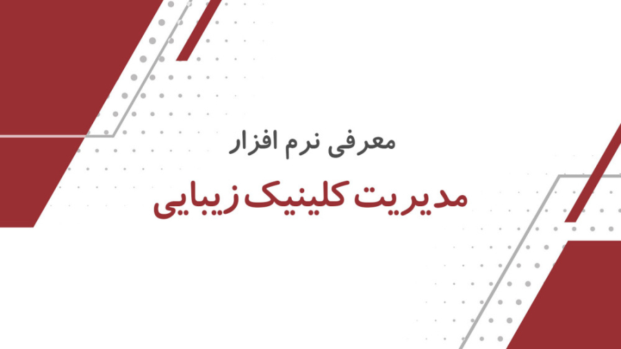 نرم افزار کلینیک زیبایی باستانی طب کشیدن دندان