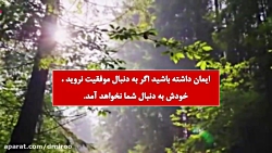 کلیپ انگیزشی برای شروع کلاس