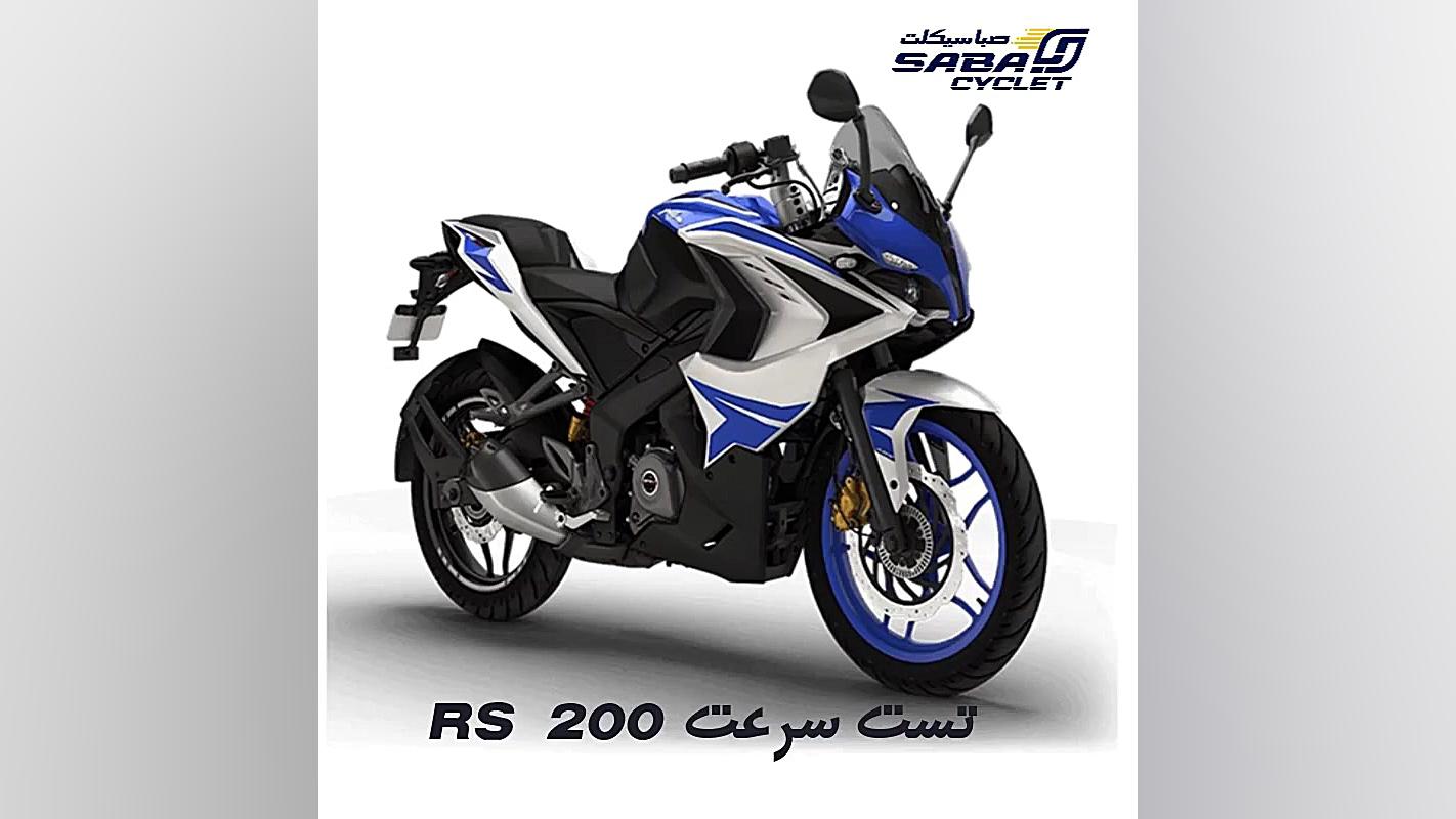 تست سرعت پالس rs200 گلوسودینیا