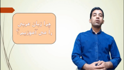 (پیش نمایش) آموزش عربی هفتم - آشنایی با زبان عربی