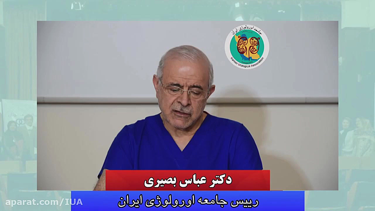 تشکر رئیس جامعه ارولوژی - دکتر عباس بصیری لمینت