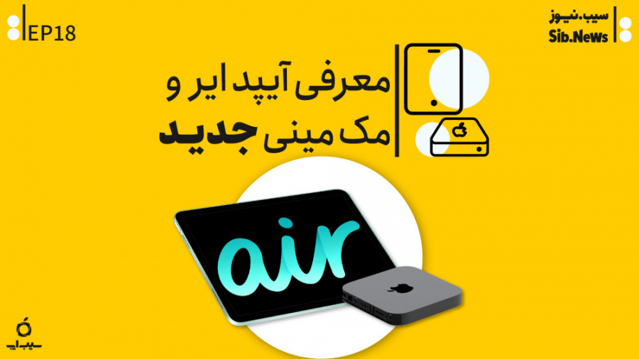 خبرهایی تازه از کنفرانس اسفند اپل - معرفی آیپد ایر و مک مینی جدید زمان115ثانیه