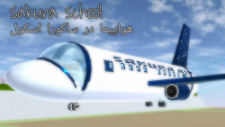 Sakura school | هواپیما  "gt;