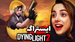 خفن ترین ایستراگ های بازی Dying Light 2