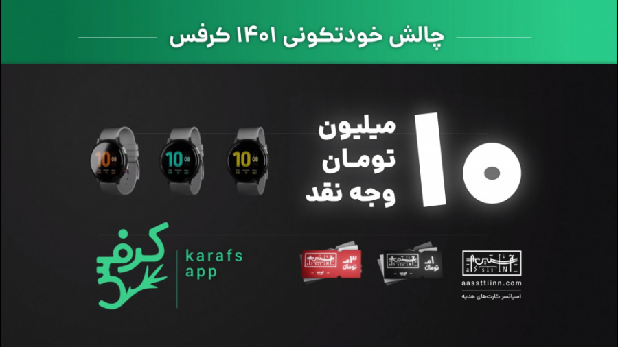 تکون از تو، سلامتی و جایزه‌اش با کرفس