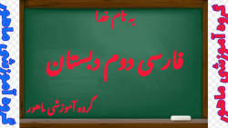 فارسی دوم دبستان فصل پنجم درس دوازدهم صفحات ۷۴ و ۷۵