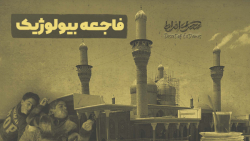 فاجعه بیولوژیک|کاظمین|حمله انتحاری