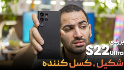 S22ultra Review | بررسی گلکسی...