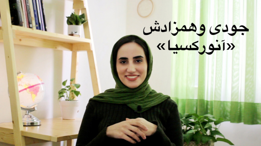 آنورکسیا و جودی: جودی تا پای مرگ رفت!