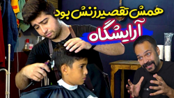 کلیپ خنده دار | آرایشگاه | طنز...