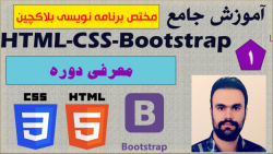 آموزش جامع Html-Css-Bootstrap (مختص برنامه نویسی بلاکچین)/1/معرفی دوره
