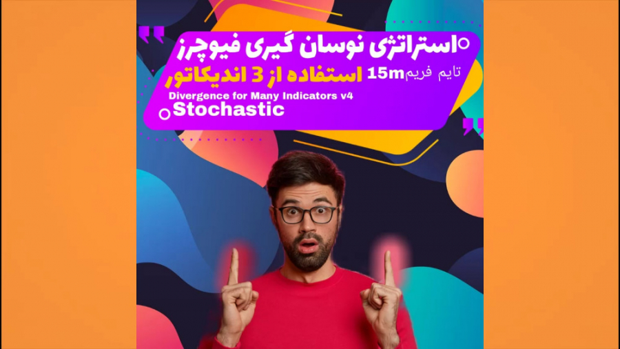 استراتژی , مخصوص , نوسان , بازار , ارز , دیجیتال , آموزش , فییوچرز
همراه , اندیکاتور , پول , ساز
نوین , آکادمی-پارسا , رفیعی