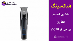 اِرشاکو - آنباکسینگ ماشین اصلاح خط زن شارژی وی جی آر VGR V-070