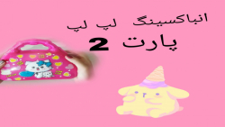 انباکسینگ  لپ لپ /تخم مرغ سانسی /پارت دو