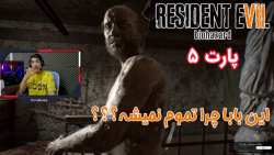 بازی ترسناک Resident Evil 7 Biohazard  پارت ۵ - ویراگیم