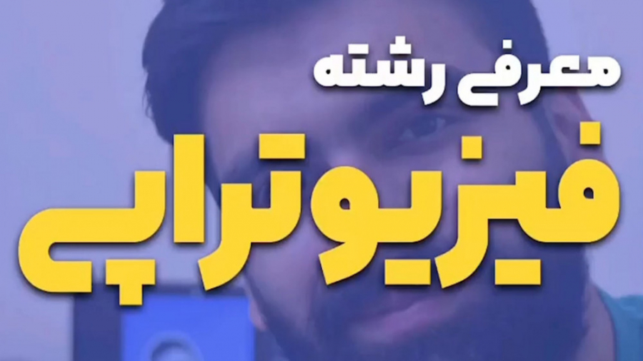 معرفی کامل رشته فیزیوتراپی زمان295ثانیه