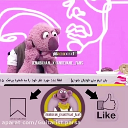 جناب خان میگه اول تو قطع کن