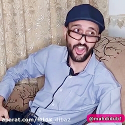 مهدی داب باجناق