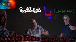 تمام پایان های بازی spec ops the line با ترجمه فارسی