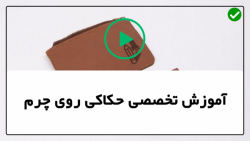 آموزش گام به گام حکاکی روی چرم-حک کردن طرح سر اسب روی چرم