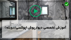 آموزش دیوارپوش اپوکسی-نحوه اپوکسی سنگ -نصب کفپوش اپوکسی متالیک