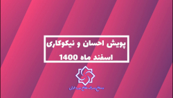 پویش احسان و نیکوکاری اسفندماه 1400