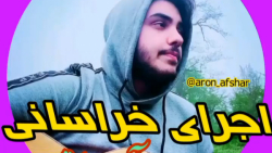 اجرای اهنگ خراسانی آرون افشار