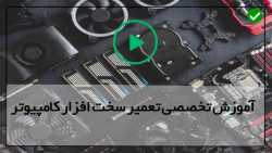 کار سخت افزار کامپیتور-تعمیر مادربرد- معرفی انواع
