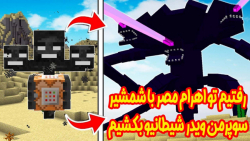 رفتیم تو مصر ویدر طلسم شده رو بکشیم فقط قدرتشو ببین!!! (قسمت 1 از 2) | Minecraft