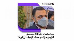 مخالفت زارعپور با افزایش حقالسهم دولت از درآمد اپراتورها مخالفت زارعپور با افزایش حقالسهم دولت از درآمد اپراتورها