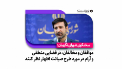 سخنگوی شورای نگهبان: در فضایی آرام و منطقی در مورد طرح صیانت اظهارنظر شود سخنگوی شورای نگهبان: در فضایی آرام و منطقی در مورد طرح صیانت اظهارنظر شود