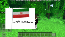 آموزش فارسی ماینکرافت
