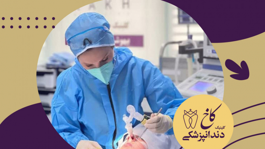 معالجه ریشه دندان تحت بیهوشی کلینیک دندانپزشکی کاخ