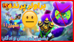 اخبار سیزن۱۱ براول استارز . براول پس ارزش خرید داره؟ brawl stars